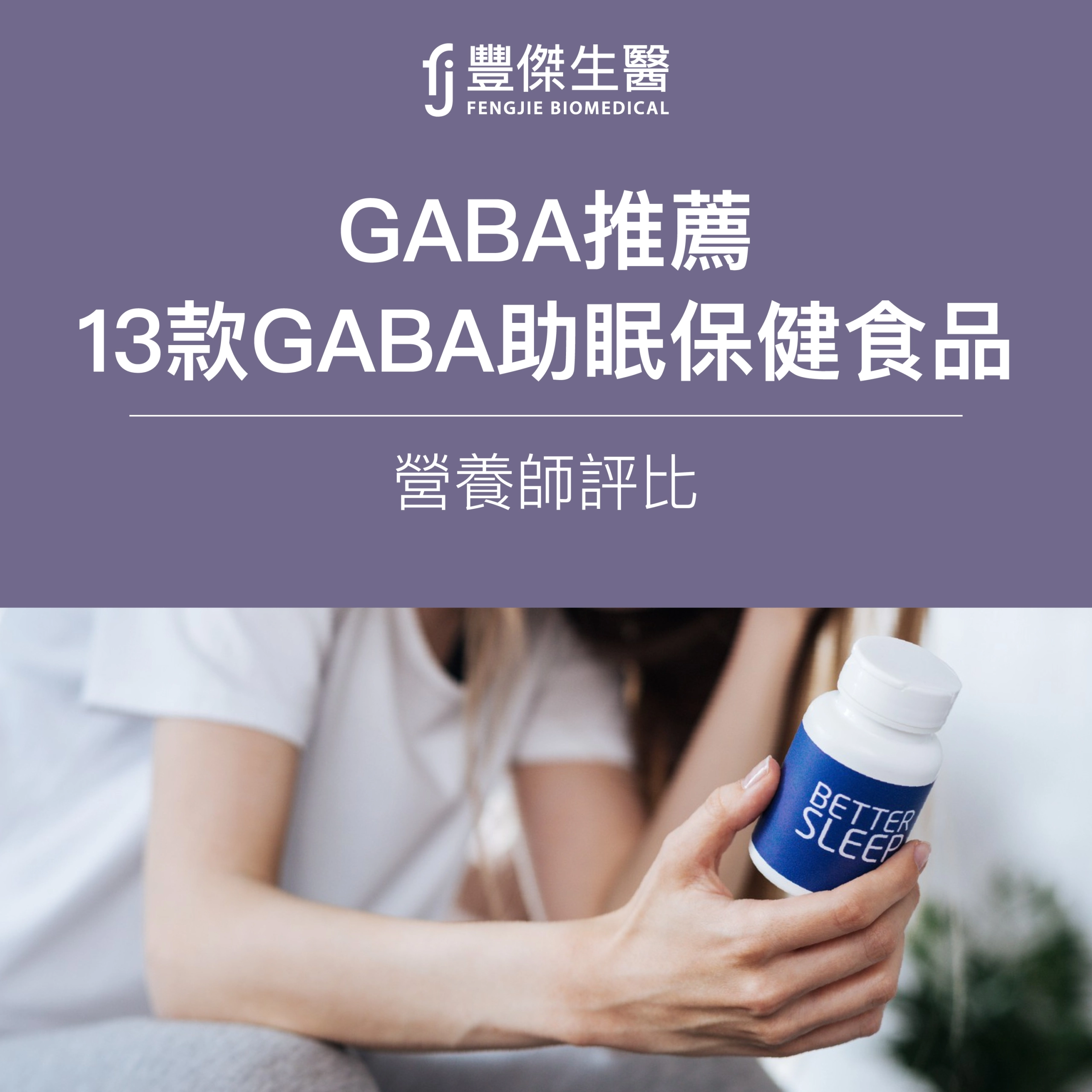 2026最新GABA推薦|營養師評比13款助眠保健食品,買前必看