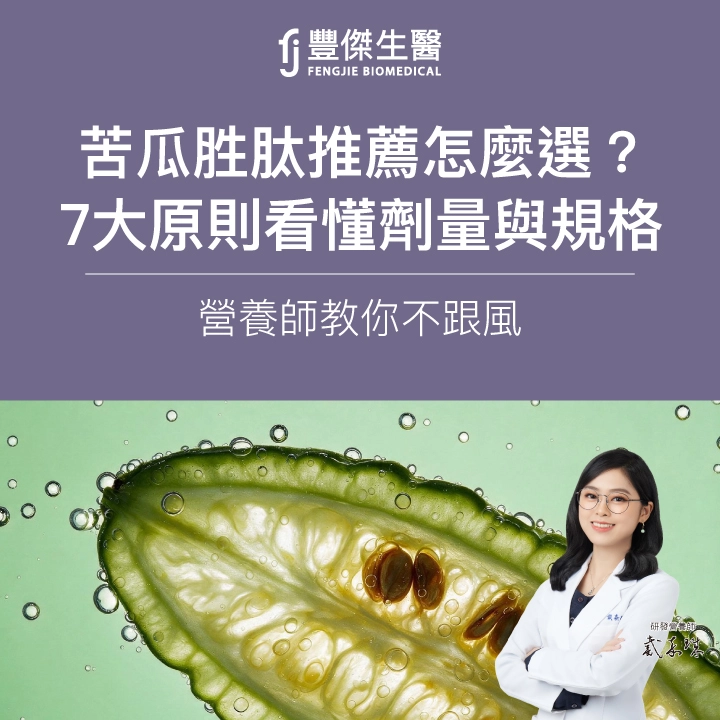 苦瓜胜肽推薦怎麼選?7大原則看懂劑量與規格,營養師教你不跟風