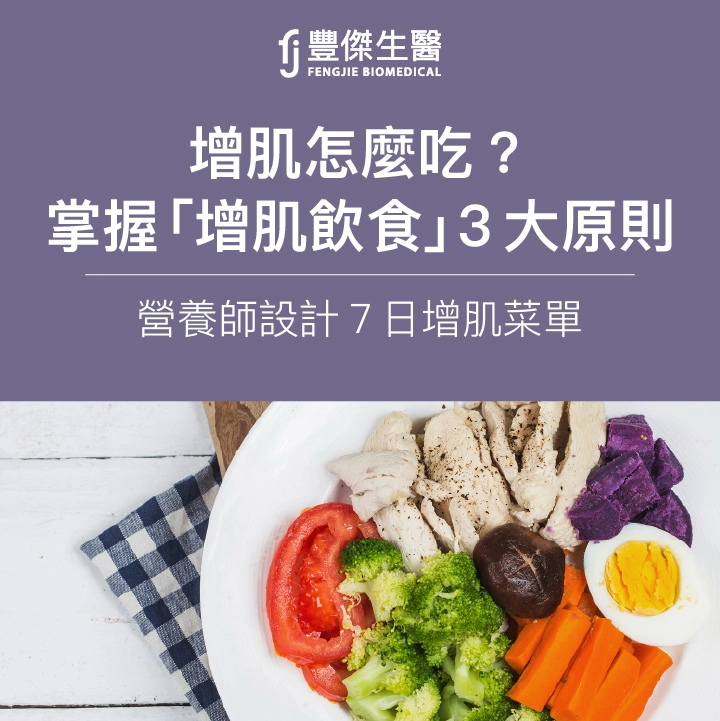 增肌怎麼吃？掌握「增肌飲食」3大原則！營養師設計7日增肌菜單