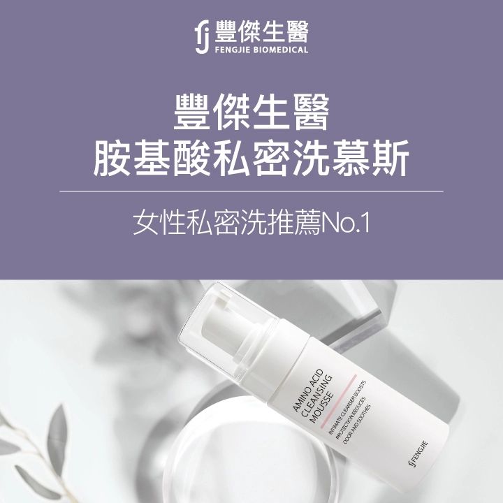 FJ豐傑生醫「胺基酸私密洗慕斯」：SGS實驗證實滅加德納菌率99.9%！