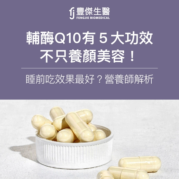輔酶Q10有5大功效：不只養顏美容！睡前吃效果最好？營養師解析