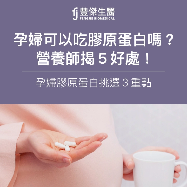 孕婦可以吃膠原蛋白嗎？營養師揭5好處！孕婦膠原蛋白挑選3重點