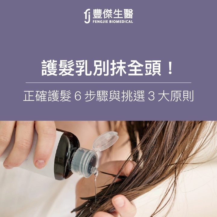 護髮膜別抹全頭！專家教你：正確護髮6步驟與挑選3大原則