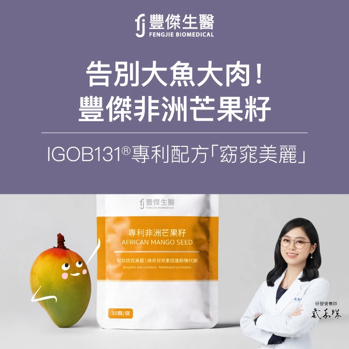 外食族必看！豐傑IGOB131®專利非洲芒果籽，4大配方助「窈窕美麗」