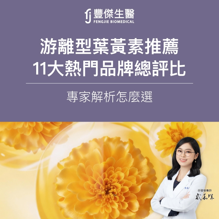 2026游離型葉黃素推薦｜11大熱門品牌總評比，專家解析怎麼選