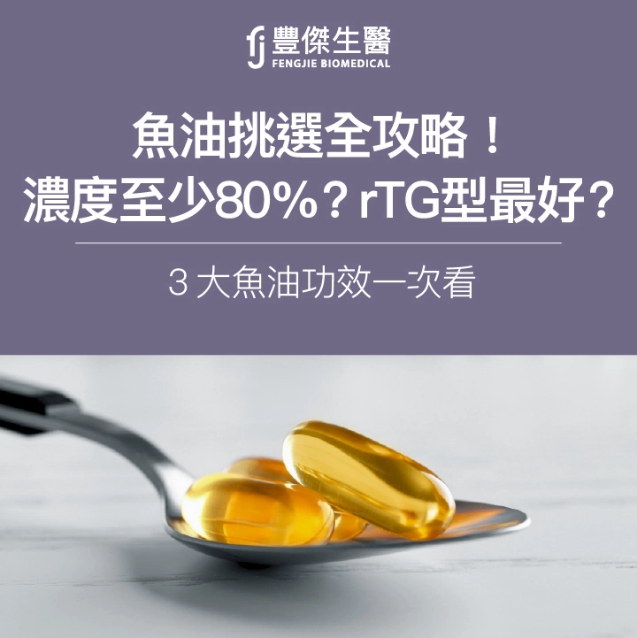 魚油挑選全攻略！濃度至少80％？rTG型最好？3大魚油功效一次看