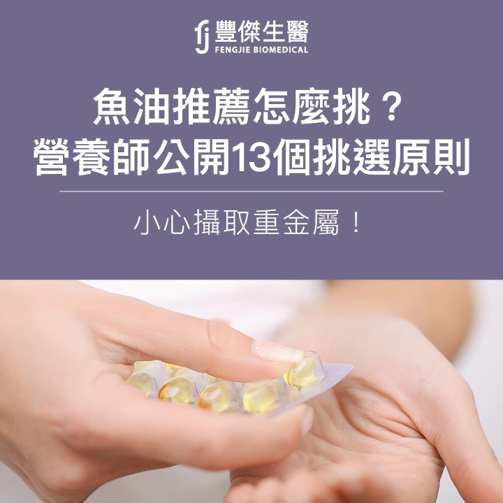 魚油推薦怎麼挑？營養師公開13個挑選原則，小心攝取重金屬！