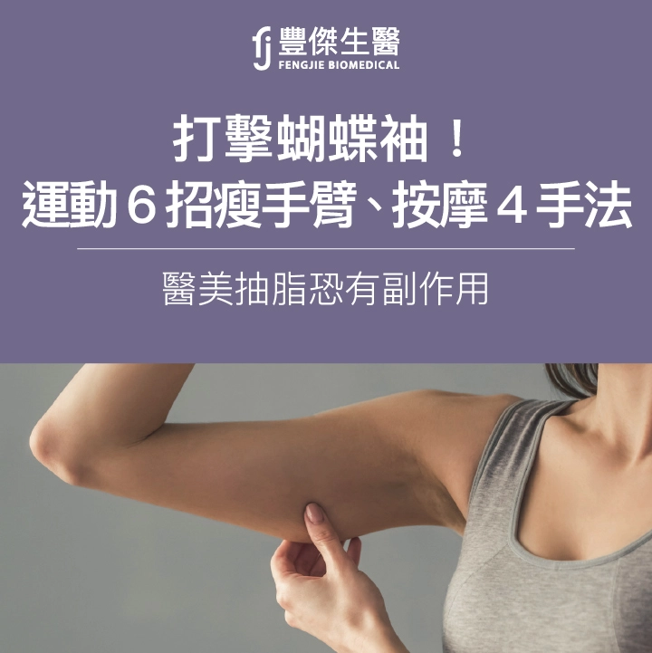 消滅蝴蝶袖必看！6種運動、4招按摩瘦手臂，醫美抽脂恐有副作用