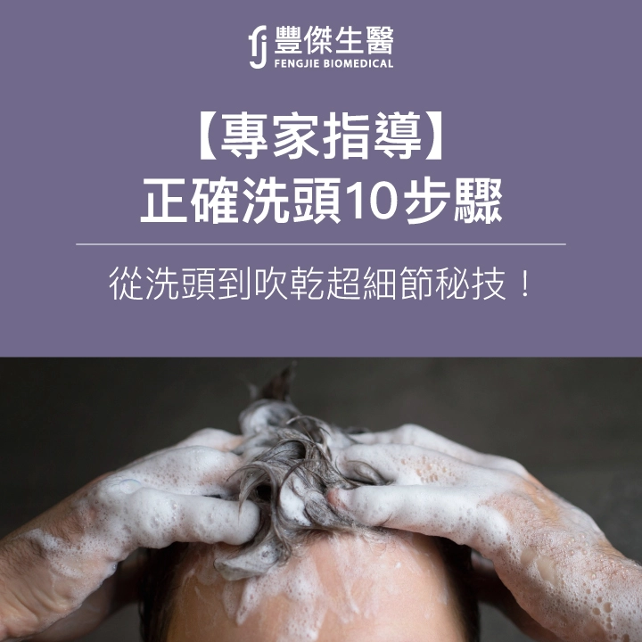 【專家指導】正確洗頭10步驟，從洗頭到吹乾超細節秘技！