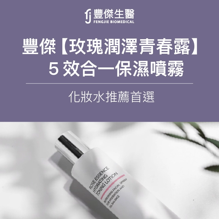 FJ豐傑生醫【玫瑰潤澤青春露】5效合一保濕噴霧，化妝水推薦首選
