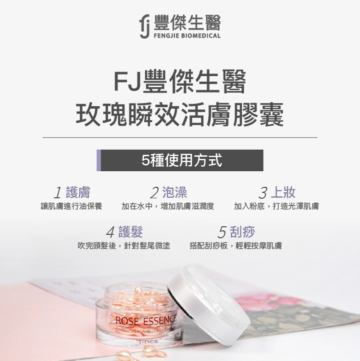 豐傑生醫玫瑰瞬效活膚膠囊5種使用方式：護膚、泡澡、上妝、護髮、刮痧