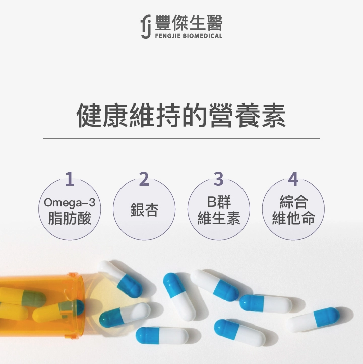 預防失智的營養素：Omega-3脂肪酸、銀杏、B群維生素、綜合維他命