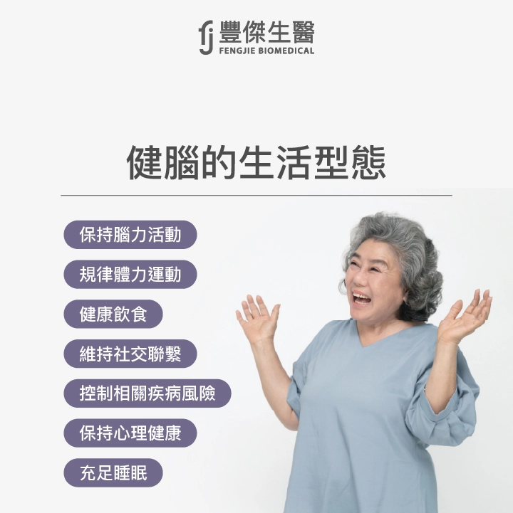 健腦的7個生活型態：保持腦力活動、規律體力運動、健康飲食、維持社交聯繫、控制相關疾病的風險、保持心理健康、管理壓力、睡眠品質