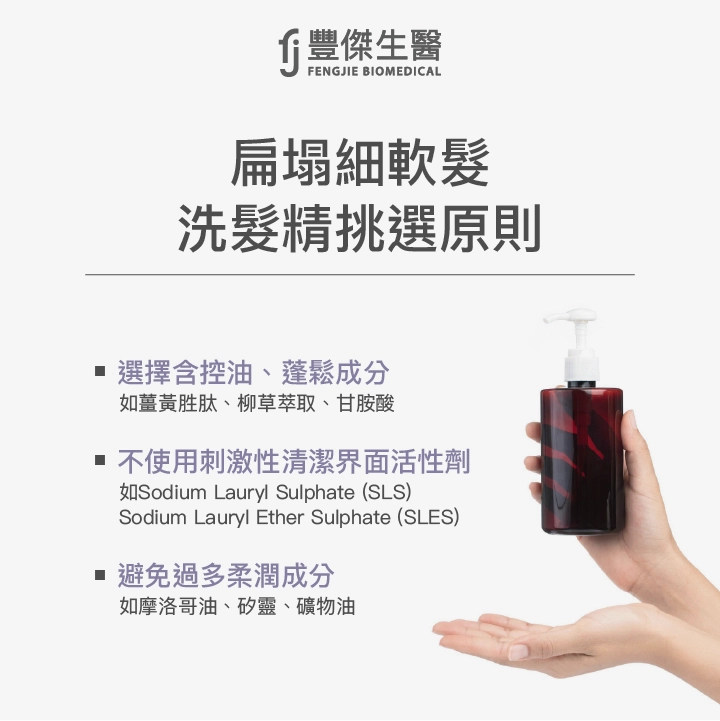 扁塌細軟髮洗髮精的3大挑選原則;選擇含有控油蓬鬆的成分、不含刺激界面活性劑、避免過多柔潤成分