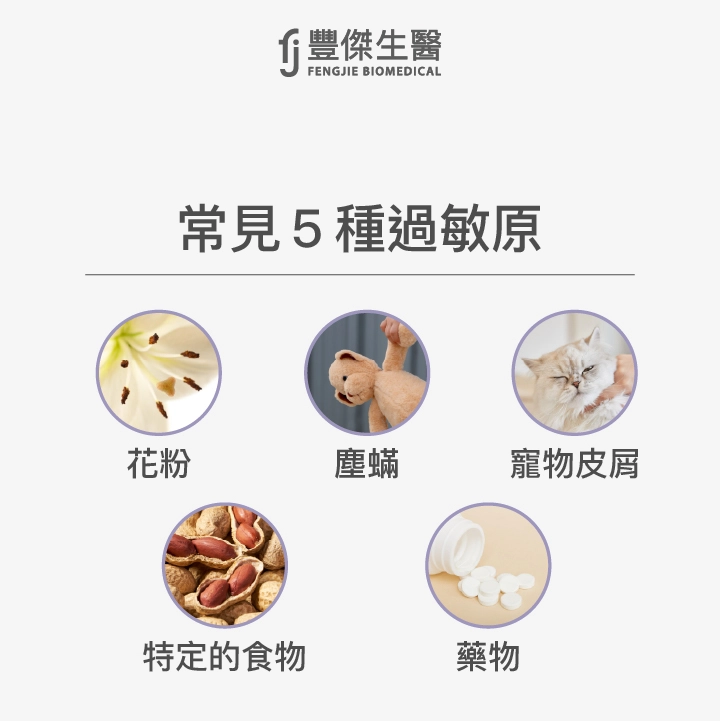 常見5種過敏原：花粉、塵蟎、寵物皮屑、特定的食物、藥物
