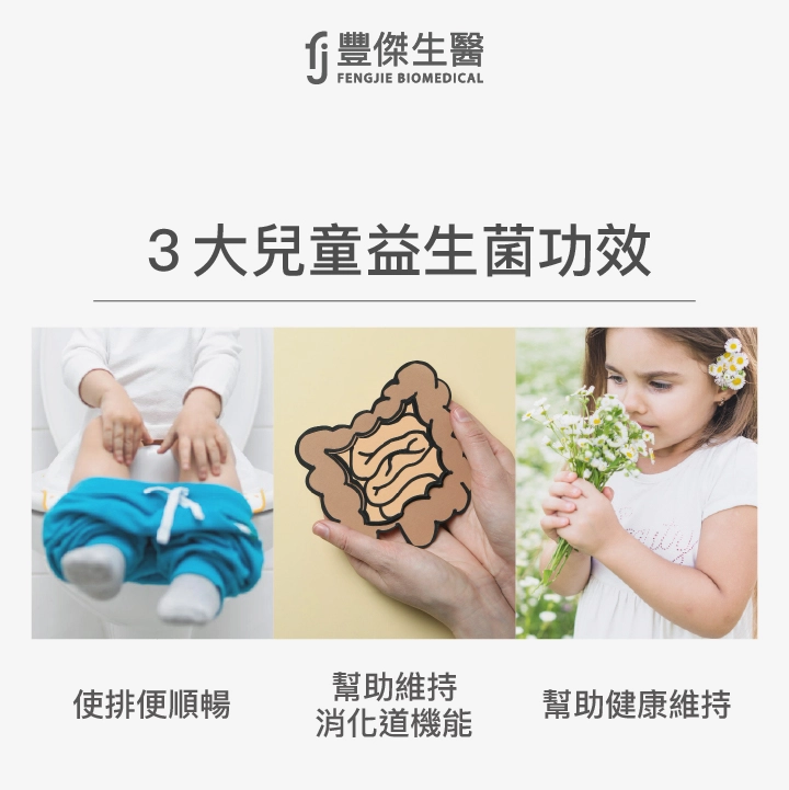 3大兒童益生菌功效：使排便順暢、幫助維持消化道機能、幫助健康維持