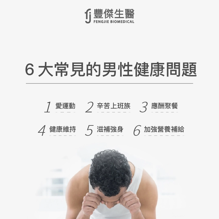 6大常見的男性健康問題：愛運動、辛苦上班族、應酬聚餐、健康維持、滋補強身、加強營養補給
