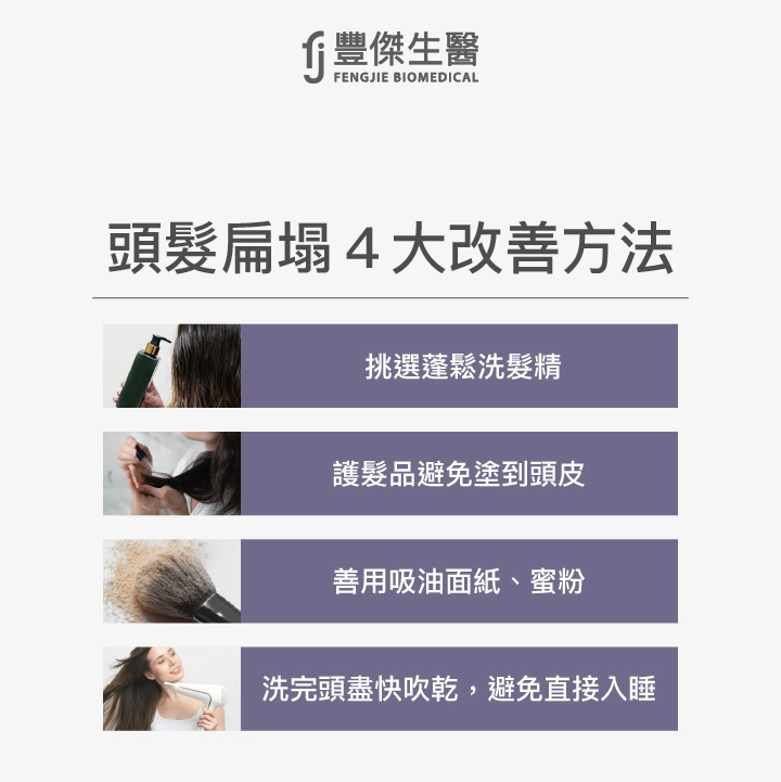 4大頭髮扁塌改善方法:挑選蓬鬆洗髮精、避免髮品圖到頭皮、善用吸油面紙、洗頭完要吹乾