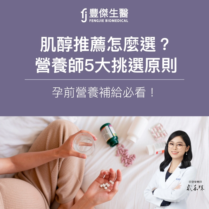 肌醇推薦怎麼選？營養師5大挑選原則，孕前營養補給必看！
