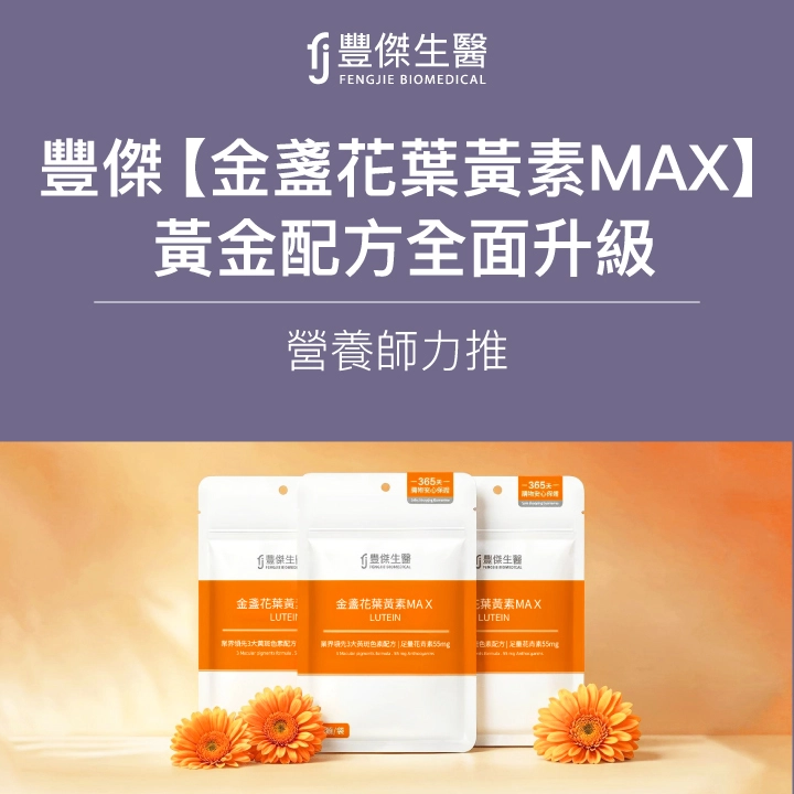 游離型葉黃素推薦｜豐傑生醫金盞花葉黃素MAX，3大黃斑色素升級