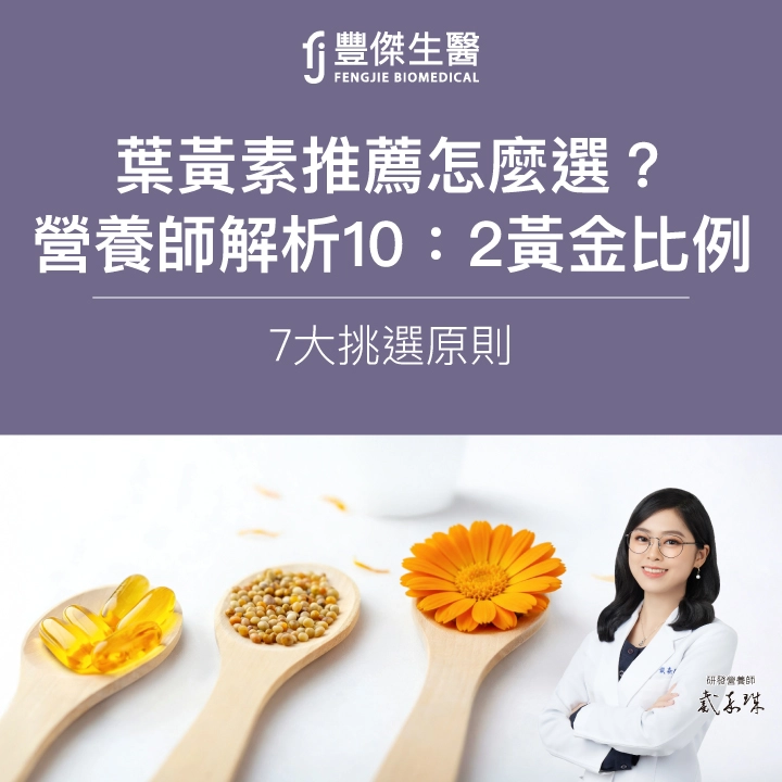 葉黃素推薦怎麼選？營養師解析10：2黃金比例、7大挑選原則