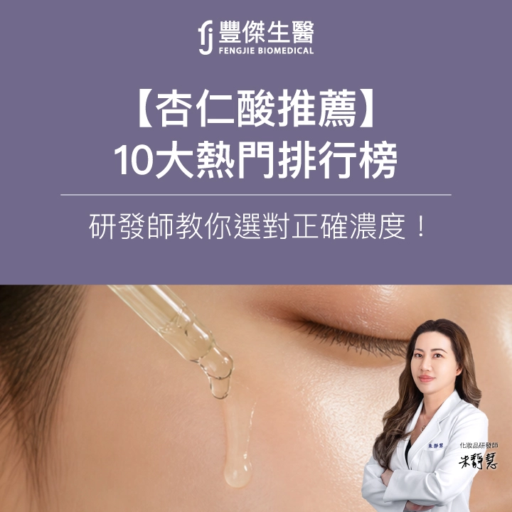 【2026杏仁酸推薦】10大熱門排行榜，研發師教你選對正確濃度！