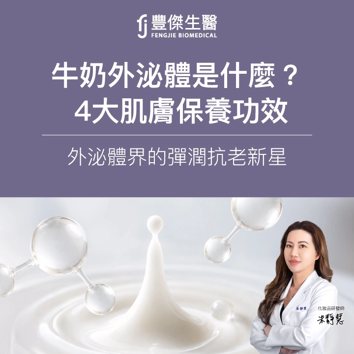 牛奶外泌體是什麼？4大肌膚保養功效，外泌體界的彈潤抗老新星