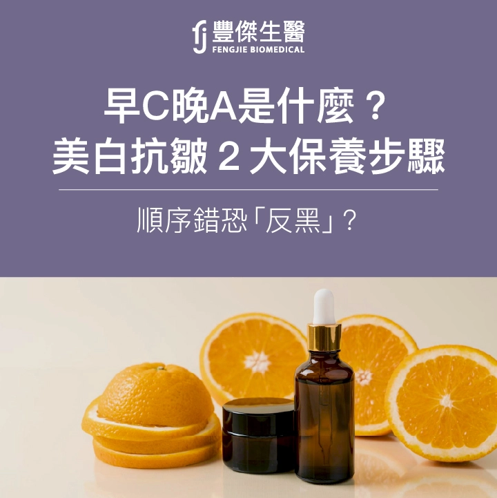 早C晚A是什麼？必看：美白抗皺2大保養步驟，順序錯恐「反黑」？
