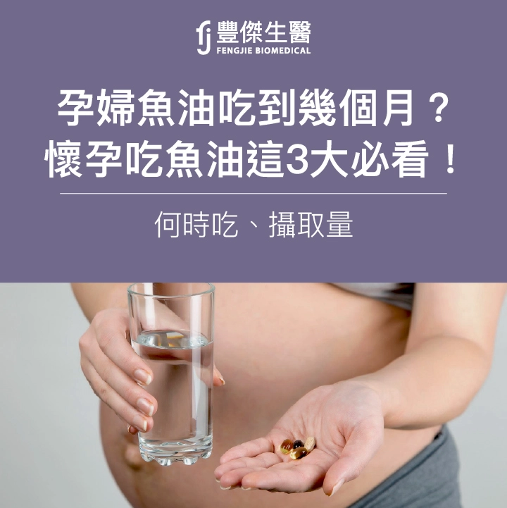 孕婦魚油吃到幾個月？懷孕吃魚油必看這3點！何時吃、攝取量