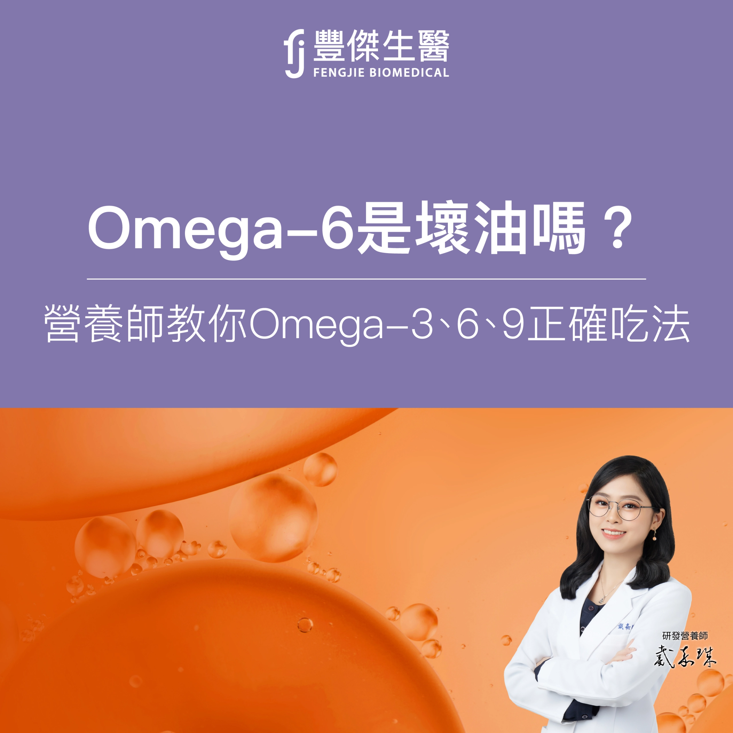 Omega-6是壞油嗎？營養師教你Omega-3、6、9差別與正確吃法
