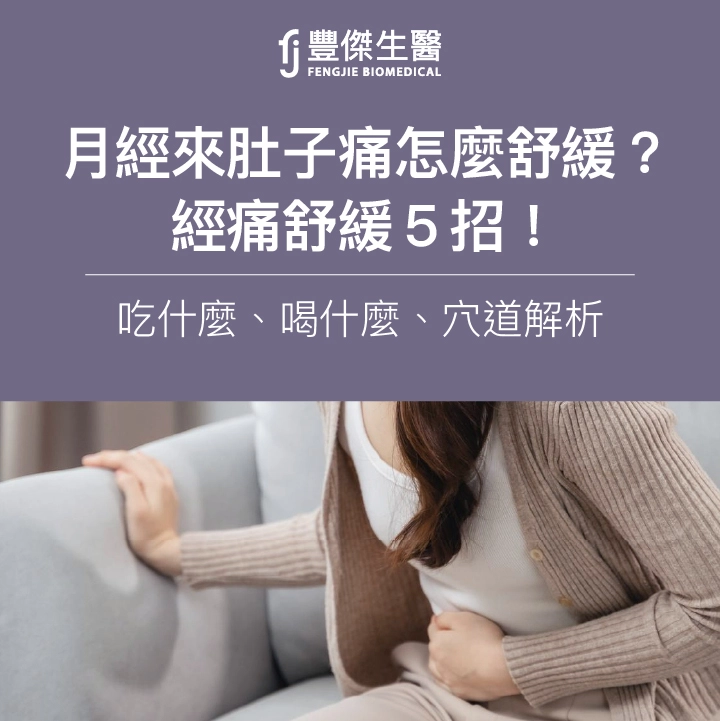 月經痛怎麼緩解最快？4個馬上舒緩的穴道＋經期該吃什麼清單