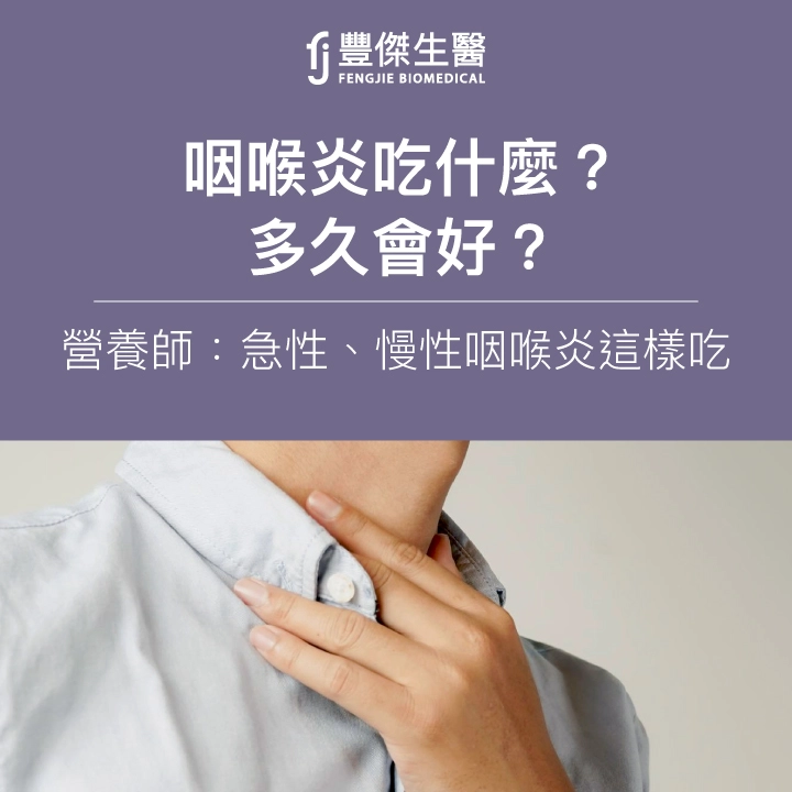 咽喉炎吃什麼？多久會好？營養師：急性、慢性咽喉炎這樣吃