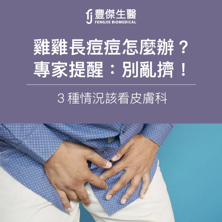 雞雞長痘痘怎麼辦？專家提醒：別亂擠！3種情況該看皮膚科