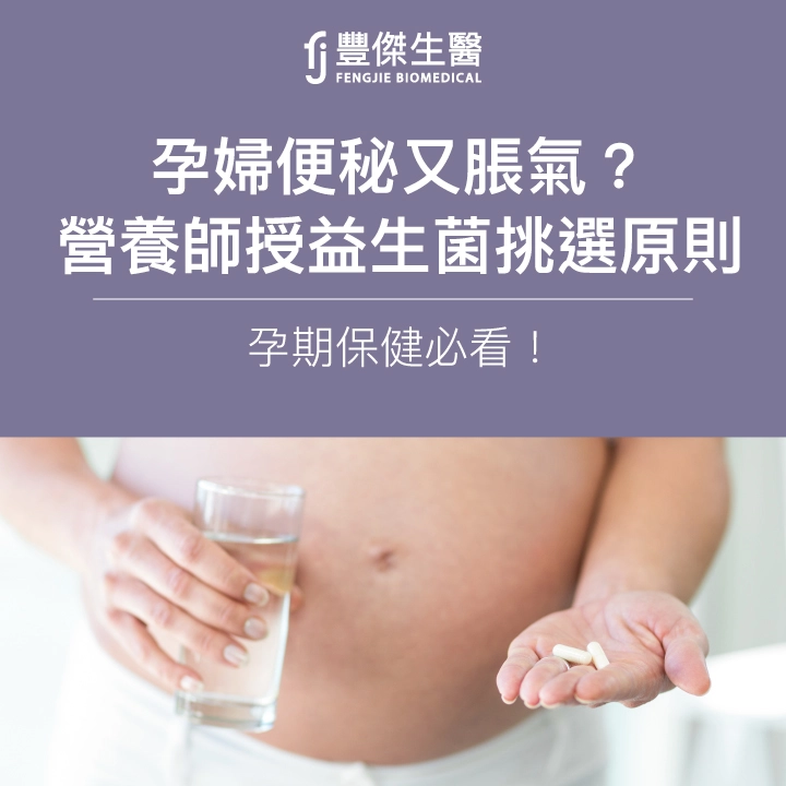 孕婦便秘、脹氣益生菌怎麼選？營養師授6大挑選原則、孕期保健必看