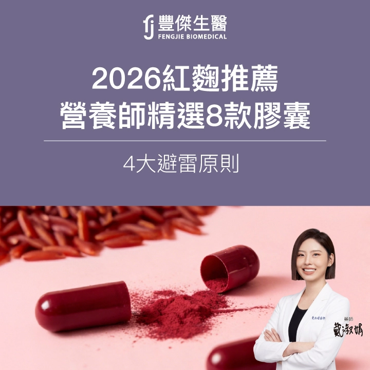 《2026紅麴推薦》PTT網友熱議！藥師精選8款膠囊＋4大避雷原則