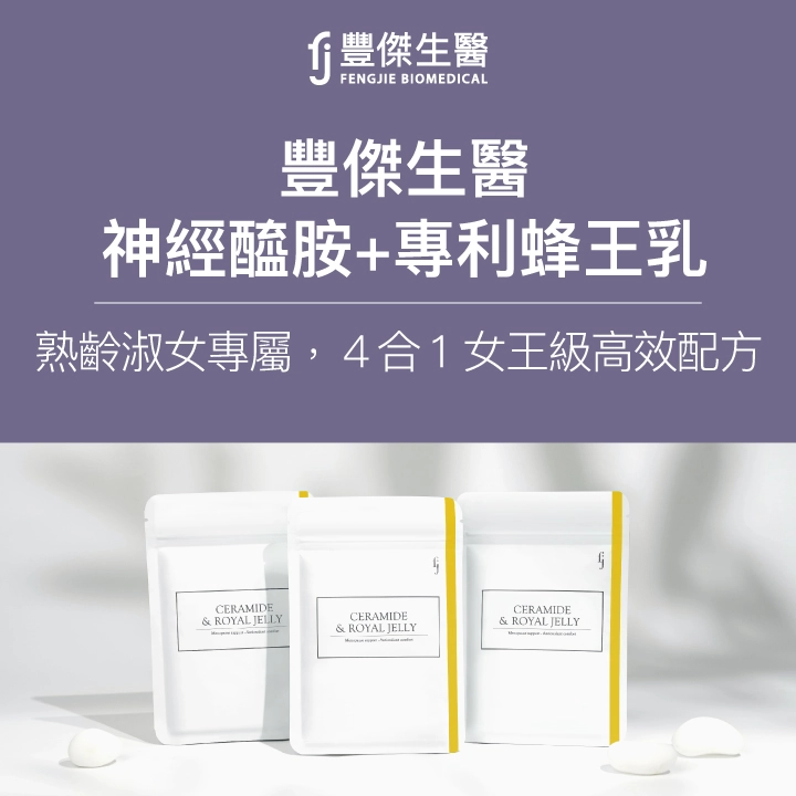 豐傑生醫【神經醯胺+蜂王乳膠囊】，熟齡淑女專屬，4合1女王級高效配方