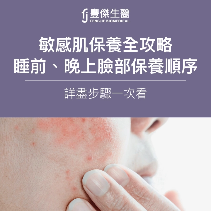 【敏感肌保養全攻略】睡前、晚上臉部保養順序一次看！