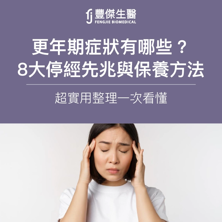 50歲更年期症狀有哪些？8大停經先兆、年齡與保養方法一次看懂！
