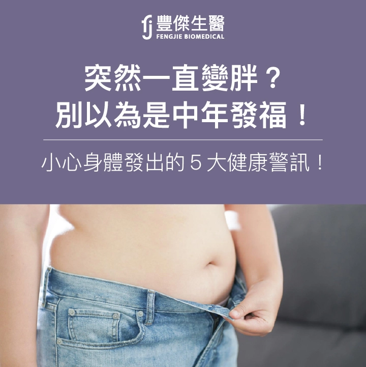 突然一直變胖？別以為是中年發福！小心身體發出的5大健康警訊！