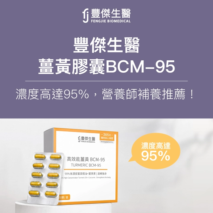FJ豐傑生醫-薑黃膠囊BCM-95：濃度高達95%，營養師補養推薦！