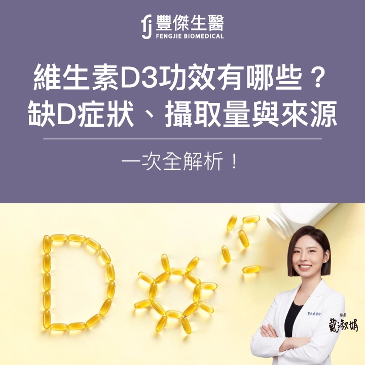 維生素D3功效有哪些？缺D症狀、每日攝取量與食物來源一次解析