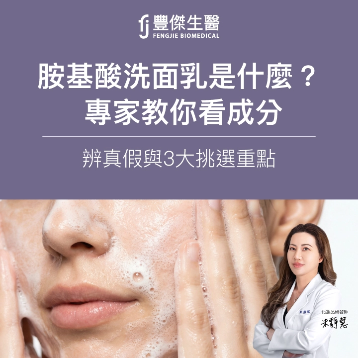 胺基酸洗面乳是什麼?專家教你看成分、辨真假與3大挑選重點