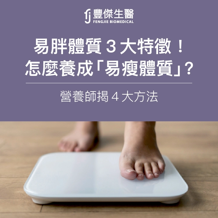 易胖體質3大特徵！怎麼養成「易瘦體質」？營養師揭4大方法