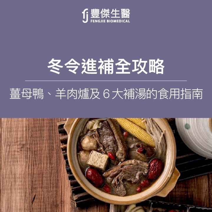 冬令進補全攻略：薑母鴨、羊肉爐及6大補湯的食用指南