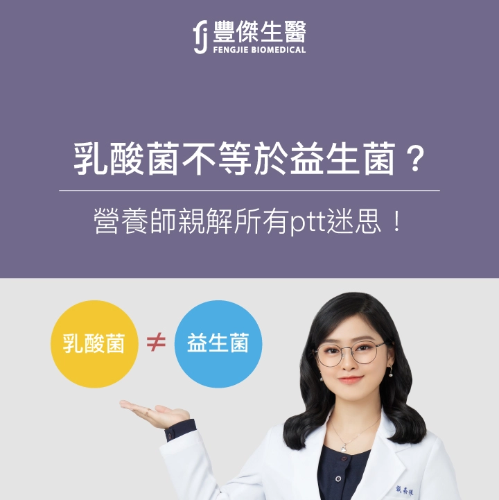 乳酸菌不等於益生菌？營養師親解PTT迷思，觀念大校正！