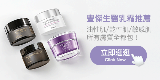 【豐傑生醫】乳霜全系列推薦