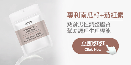 FJ豐傑生醫「專利南瓜籽+茄紅素」