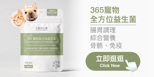 365寵物全方位益生菌