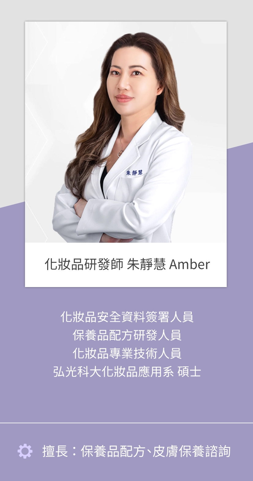 專業團隊-Amber