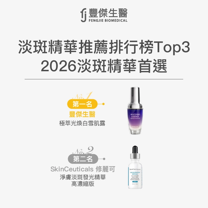 淡斑精華推薦排行榜Top2：豐傑生醫極萃光煥白雪肌露、修麗可淨膚淡斑發光精華高濃縮版